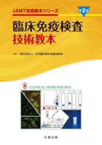 臨床免疫検査技術教本　第2版 ＪＡＭＴ技術教本シリーズ （臨床免疫検査技術教本）