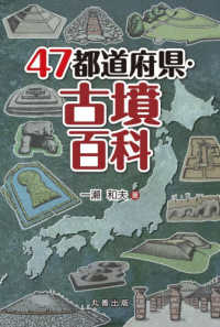 ４７都道府県・古墳百科