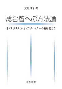 総合智への方法論 - インテグリティーとインティマシーの軛を超えて