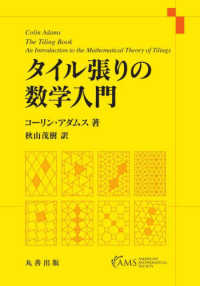 タイル張りの数学入門