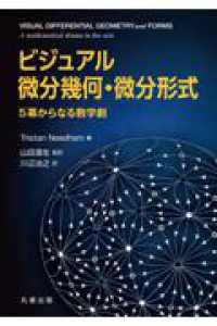 ビジュアル　微分幾何・微分形式 - 5幕からなる数学劇