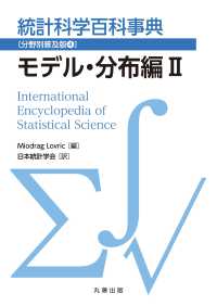 統計科学百科事典〔分野別普及版4〕モデル・分布編Ⅱ