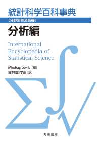 統計科学百科事典〔分野別普及版7〕分析編