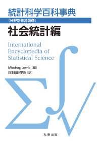 統計科学百科事典〔分野別普及版8〕社会統計編
