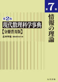 第2版　現代数理科学事典　分冊普及版　第7巻　情報の理論