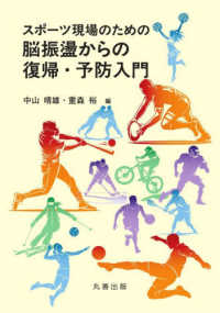 スポーツ現場のための脳振盪からの復帰・予防入門