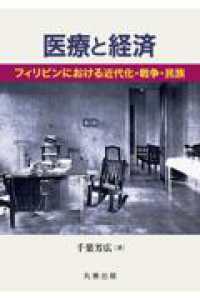 医療と経済 - フィリピンにおける近代化・戦争・民族 金沢大学人間社会研究叢書