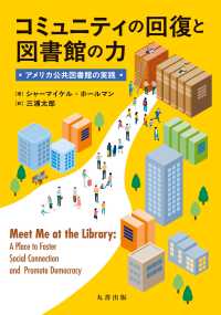 コミュニティの回復と図書館の力 - アメリカ公共図書館の実践