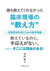 誰も教えてくれなかった臨床現場の“教え方” - 後輩医師を導くための教育理論