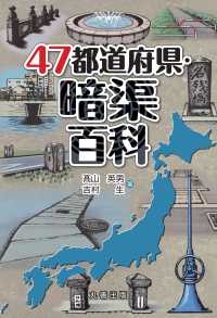 47都道府県・暗渠百科 ４７都道府県百科シリーズ