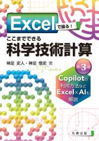 Excelで操る！ ここまでできる科学技術計算　第3版