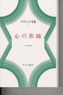 ツヴァイク全集 〈６〉 心の焦躁 大久保和郎