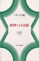 ツヴァイク全集 〈１２〉 精神による治療 佐々木斐夫