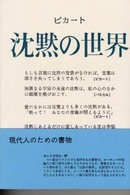 沈黙の世界