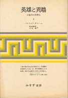 英雄と異端 〈１〉 - 反権力の思想史