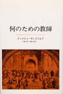 何のための教師 - 教育学の教育学のために