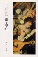 死と歴史 - 西欧中世から現代へ