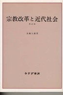 宗教改革と近代社会 （４訂版）