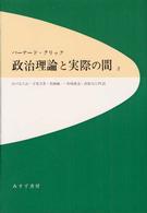 政治理論と実際の間 〈２〉