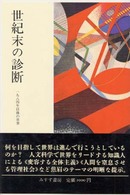 世紀末の診断 - １９８４年以後の世界