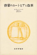 啓蒙のユートピアと改革 - １９６９年トレヴェリアン講義