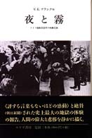 夜と霧 - ドイツ強制収容所の体験記録