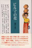 ビルマの花 - 戦場の父からの手紙