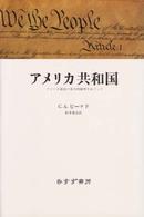 アメリカ共和国 - アメリカ憲法の基本的精神をめぐって