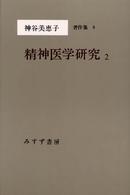 神谷美恵子著作集 〈８〉 精神医学研究 ２