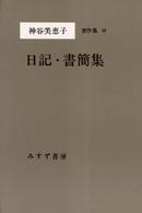 神谷美恵子著作集 〈１０〉 日記・書簡集