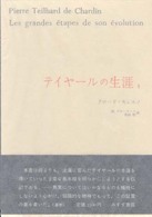 テイヤールの生涯　　　１