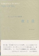 ヴァージニア・ウルフ著作集 〈１〉 夜と昼 亀井規子