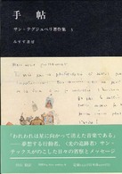 サン＝テグジュペリ著作集 5 / アントアーヌ・ド・サン・テグジュペリ