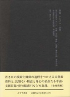 中村草田男全集 〈別巻〉 アルバム・資料 貞弘衛