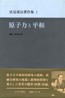 伏見康治著作集 〈７〉 原子力と平和