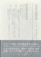 上田辰之助著作集 〈３〉 西洋経済思想史