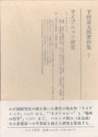 下村寅太郎著作集 〈７〉 ライプニッツ研究