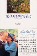 愛はあまりにも若く - プシュケーとその姉