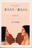 友人たち／恋人たち - 友愛の比較人類学