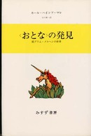 〈おとな〉の発見 - 続グリム・メルヘンの世界