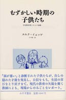 むずかしい時期の子供たち - 学習障害児たちとの経験