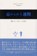 忘れられた連関 - 〈教える―学ぶ〉とは何か