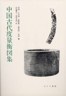 中国古代度量衡図集 中国古代度量衡図集 / 山田慶児/浅原達郎 - 紀伊國屋書店ウェブ