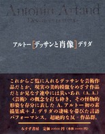 アルト－／デリダ デッサンと肖像 / アルトー，アントナン