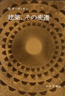建築、その変遷 - 古代ローマの建築空間をめぐって