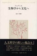生物学から文化へ 〈１〉 進化の機構 河辺俊雄