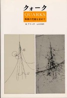 クォーク - 物質の究極を求めて