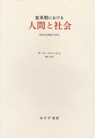 変革期における人間と社会 - 現代社会構造の研究