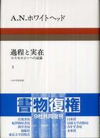 過程と実在 〈１〉 - コスモロジーへの試論