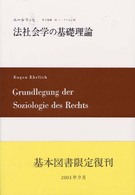 法社会学の基礎理論